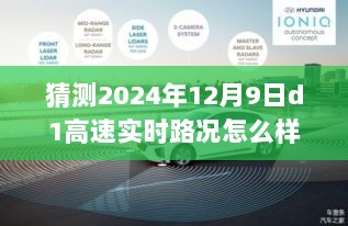 驾驭未来智慧，预测之路上的励志之旅与高速上的自信驾驭——2024年12月9日D1高速实时路况展望