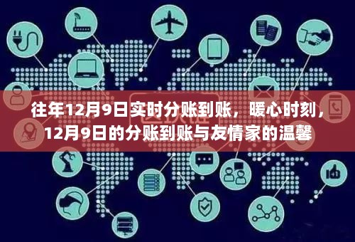 友情家的温馨与实时分账到账时刻，12月9日的暖心分账记忆