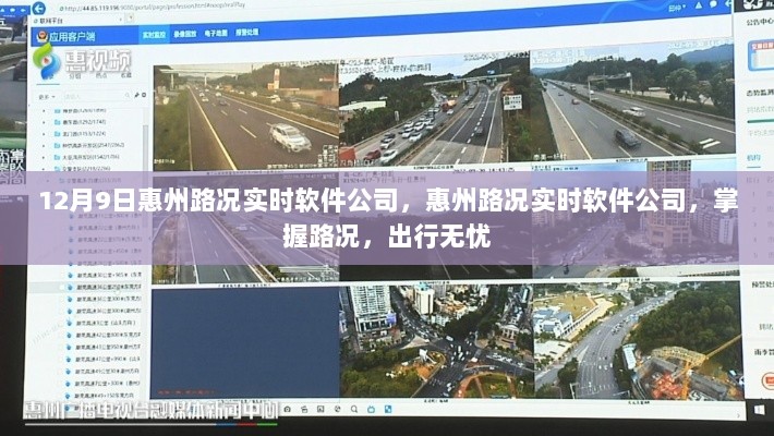 惠州路况实时软件公司，掌握路况，无忧出行