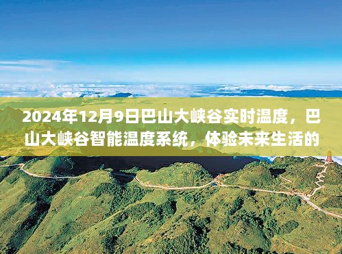 巴山大峡谷智能温度系统体验，未来生活的温度魔法实时更新（2024年12月9日）