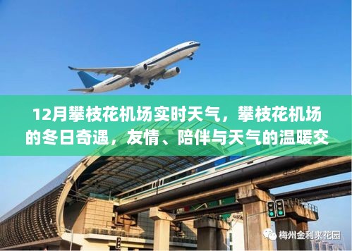 攀枝花机场12月实时天气与冬日奇遇，友情、陪伴与天气的交织乐章