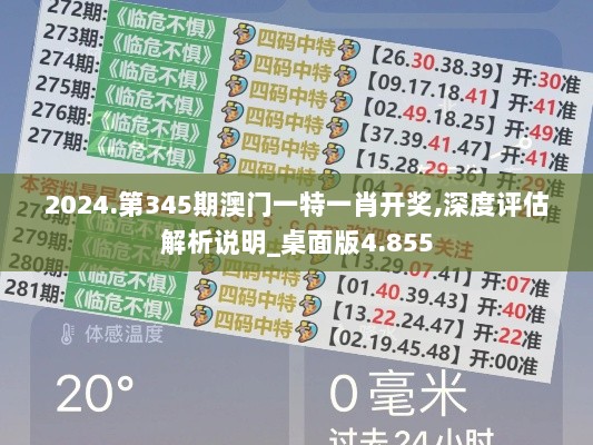 2024.第345期澳门一特一肖开奖,深度评估解析说明_桌面版4.855