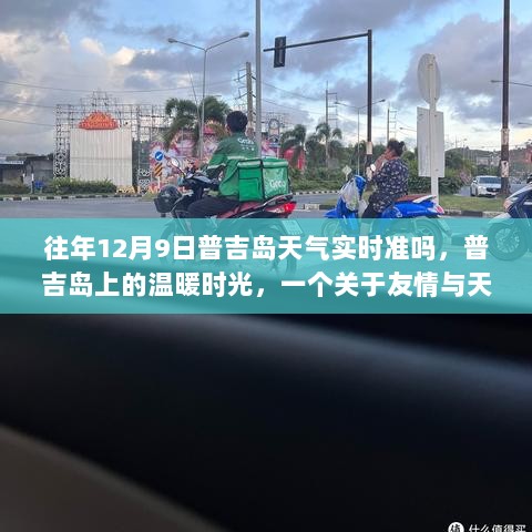 普吉岛天气实时更新与友情的美好故事，温暖时光在普吉岛上绽放