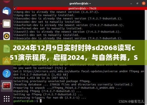 SD2068时钟下的启程，2024年实时读写C51演示与自然共舞的心灵之旅