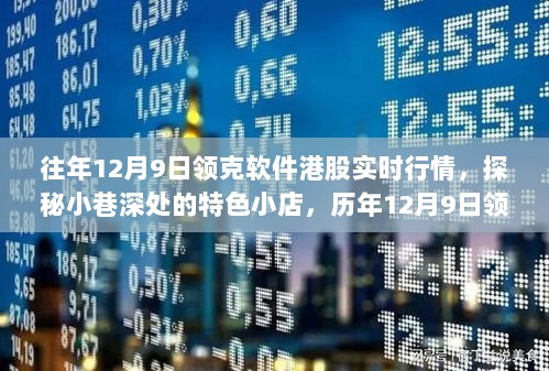 历年领克软件港股行情解析，探秘小巷特色小店与实时行情回顾