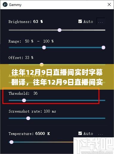 往年12月9日直播间实时字幕翻译探析及实践回顾