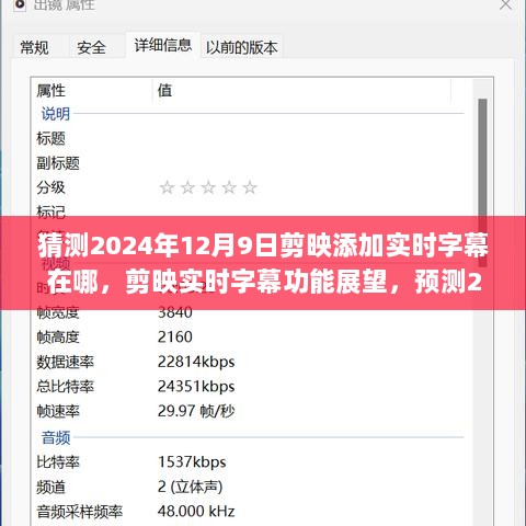 剪映字幕革新之旅，预测实时字幕功能在2024年12月9日的展望与革新