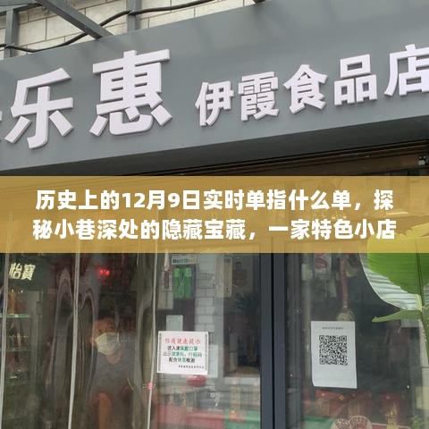 探秘历史宝藏，特色小店的独特历史与美食魅力——实时单探秘小巷深处的隐藏宝藏（12月9日）