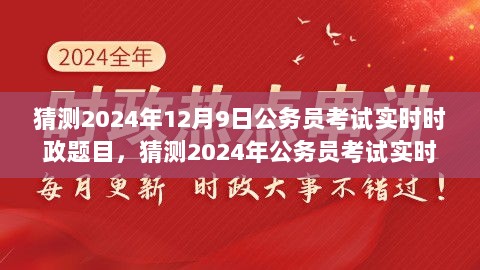 2024年公务员考试实时时政题目预测与备考策略解析