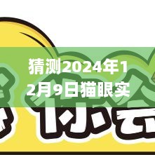 揭秘预测，2024年12月9日猫眼实时票房统计，洞悉电影市场最新动态