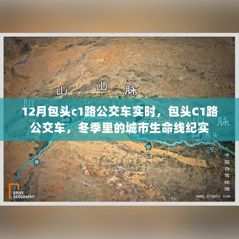 冬季包头C1路公交车实时纪实，城市生命线驰骋雪中行