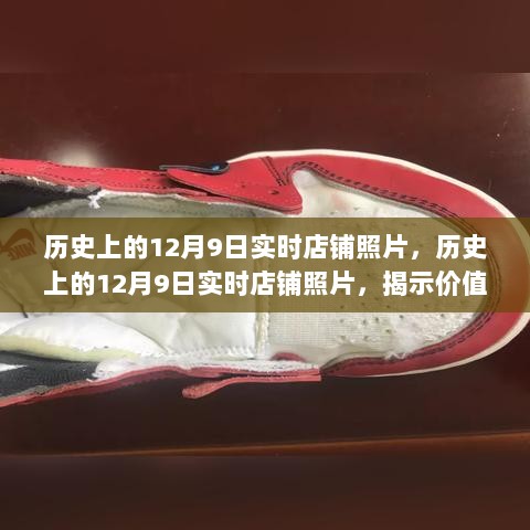 揭秘历史店铺照片背后的价值与挑战，聚焦十二月九日瞬间变迁的店铺影像记录