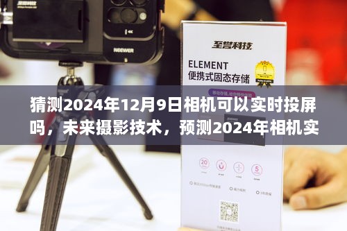 未来摄影技术展望，预测2024年相机实时投屏功能的进步与实现