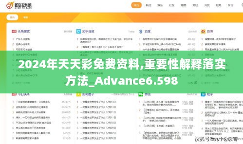 2024年天天彩免费资料,重要性解释落实方法_Advance6.598