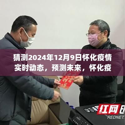 怀化疫情未来趋势预测，2024年12月9日实时动态分析报告