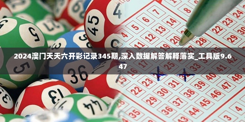 2024澳门天天六开彩记录345期,深入数据解答解释落实_工具版9.647