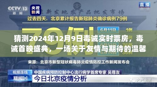 关于友情与期待的温馨之旅，毒诫首映盛典与实时票房预测（2024年12月9日）