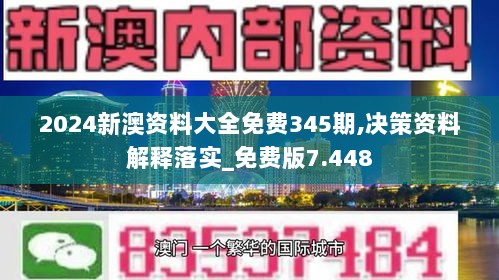 2024新澳资料大全免费345期,决策资料解释落实_免费版7.448