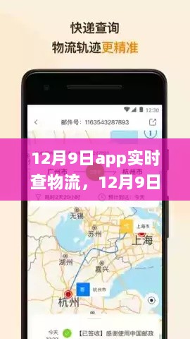 12月9日全新上线实时查物流APP，轻松追踪物流信息