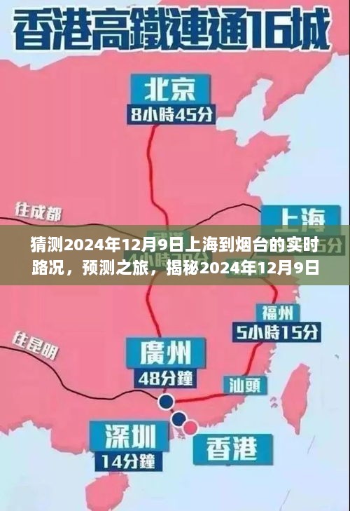 揭秘，预测之旅——2024年12月9日上海至烟台实时路况展望