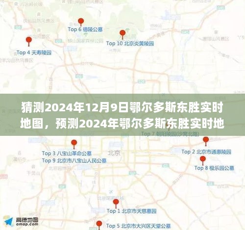 建议，鄂尔多斯东胜实时地图发展预测，机遇与挑战并存（2024年12月9日版）