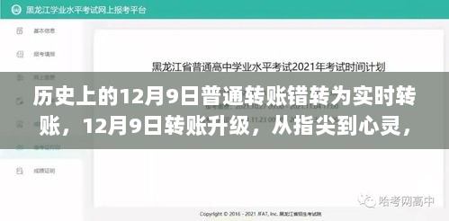 指尖到心灵，历史性的转账升级之旅，从普通转账到实时转账的深呼吸体验日——12月9日转账升级纪实