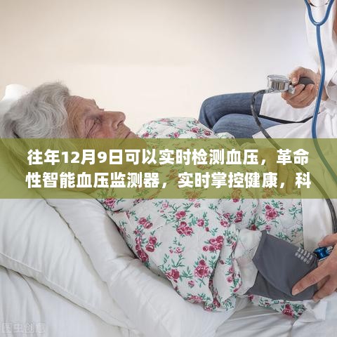 革命性智能血压监测器，实时掌控健康，科技重塑生活新篇章