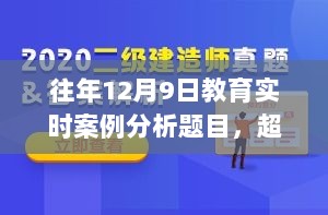 超越时光，12月9日教育之光——实时案例分析与励志故事激发潜能之旅