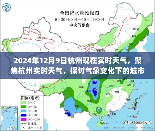 2024年12月9日杭州实时天气，气象变化对城市生活的影响与应对策略