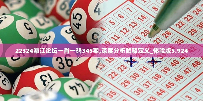 22324濠江论坛一肖一码345期,深度分析解释定义_体验版5.924