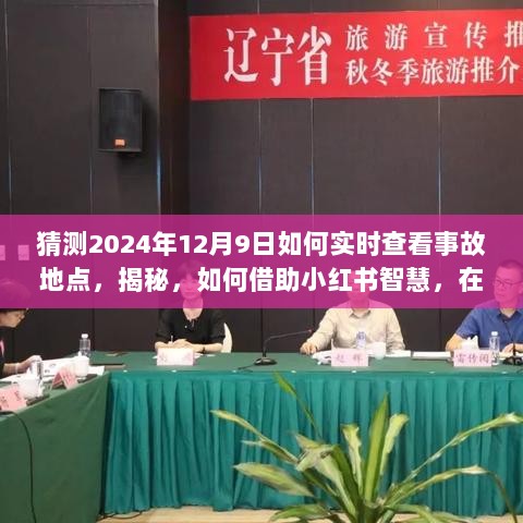 揭秘，借助小红书智慧，实时掌握事故地点信息——2024年12月9日的实时查看攻略