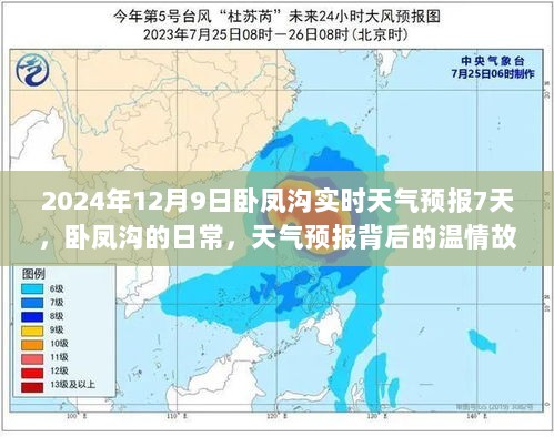 卧凤沟天气预报背后的温情故事，日常与未来的七天天气展望（实时更新至2024年12月9日）