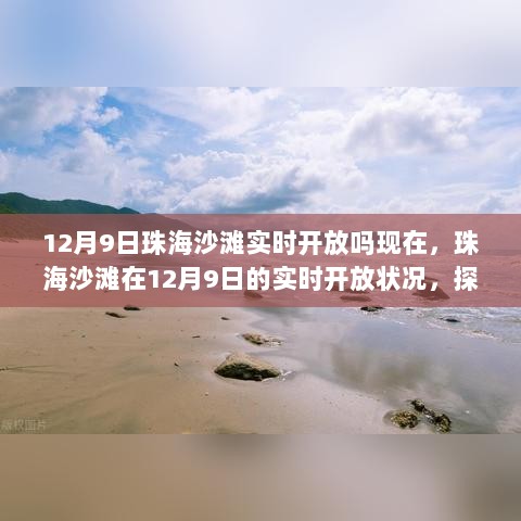 珠海沙滩在12月9日的实时开放情况及海滩魅力探索