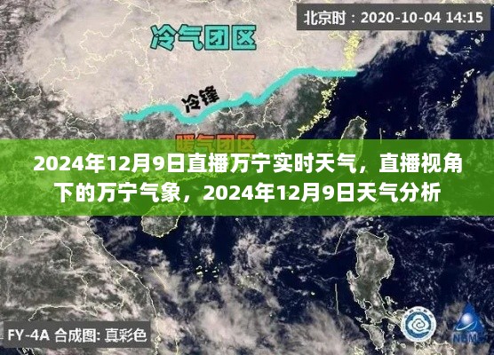 直播视角下的万宁气象，2024年12月9日万宁实时天气分析与直播