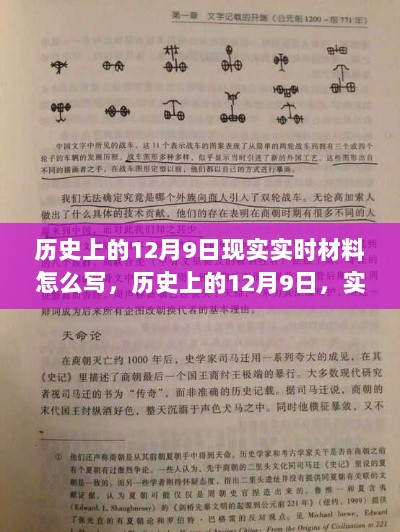 历史上的12月9日实时材料撰写指南，从现实材料出发的深度探究