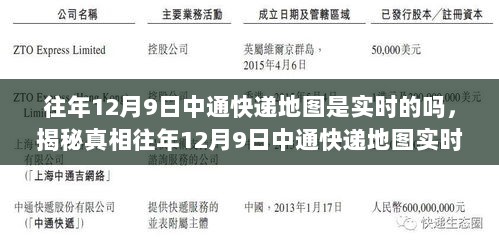 揭秘真相，中通快递地图实时性解析——往年12月9日的观察报告