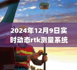 2024年实时动态RTK测量系统评测，最新技术解析与性能展望