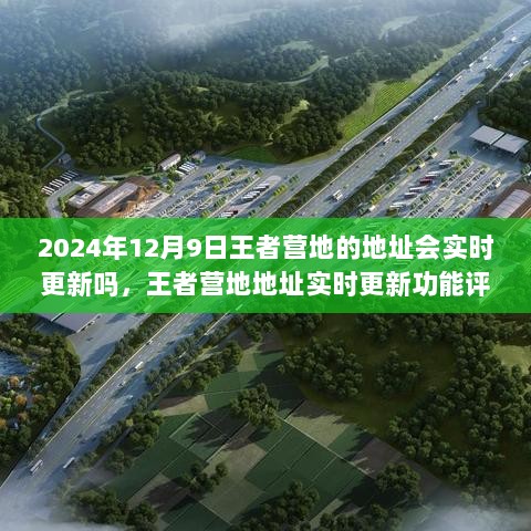 2024年王者营地地址实时更新功能深度剖析与评测