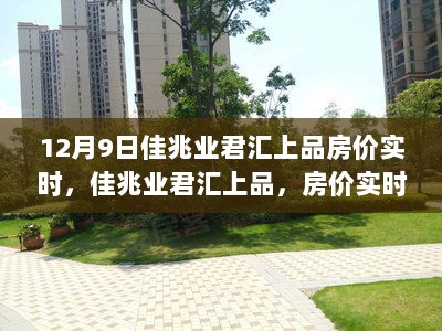 佳兆业君汇上品房价实时动态，时代印记下的地产风云