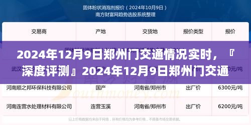 深度评测，2024年12月9日郑州交通实时分析与综述