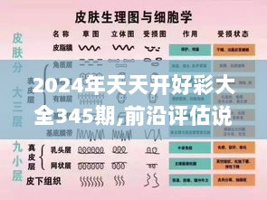 2024年天天开好彩大全345期,前沿评估说明_Linux6.201