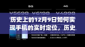 历史上的12月9日，手机实时定位技术的演变与实现探讨