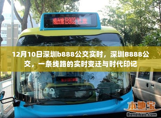 深圳B888公交，线路实时变迁与时代印记的见证