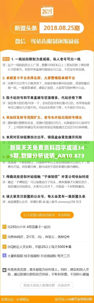 新奥天天免费资料四字成语345期,数据分析说明_AR10.873