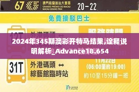 2024年345期澳彩开特马结果,诠释说明解析_Advance18.654