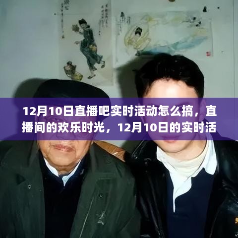 12月10日直播欢乐时光，实时活动日全攻略