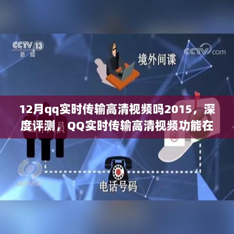 2015年12月QQ实时传输高清视频功能深度评测与用户体验