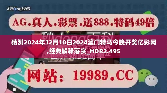 猜测2024年12月10日2024澳门特马今晚开奖亿彩网,经典解释落实_HDR2.495