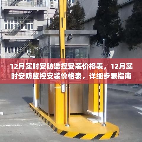 最新12月安防监控安装价格表及详细安装步骤指南