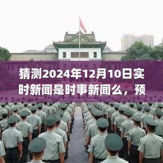 闪耀自信光辉，预测未来时事新闻，拥抱学习变化的2024年12月10日展望。